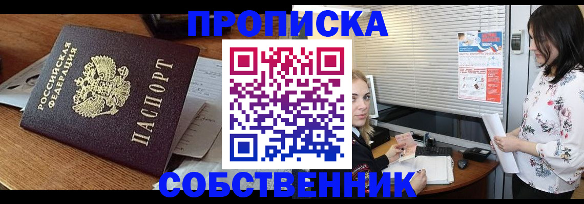 прописка законно в Боре